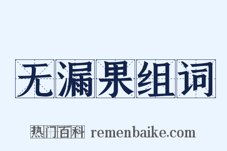 无漏果组词是什么意思的图片